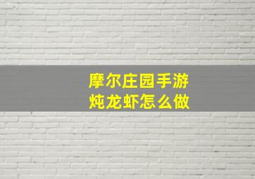 摩尔庄园手游 炖龙虾怎么做